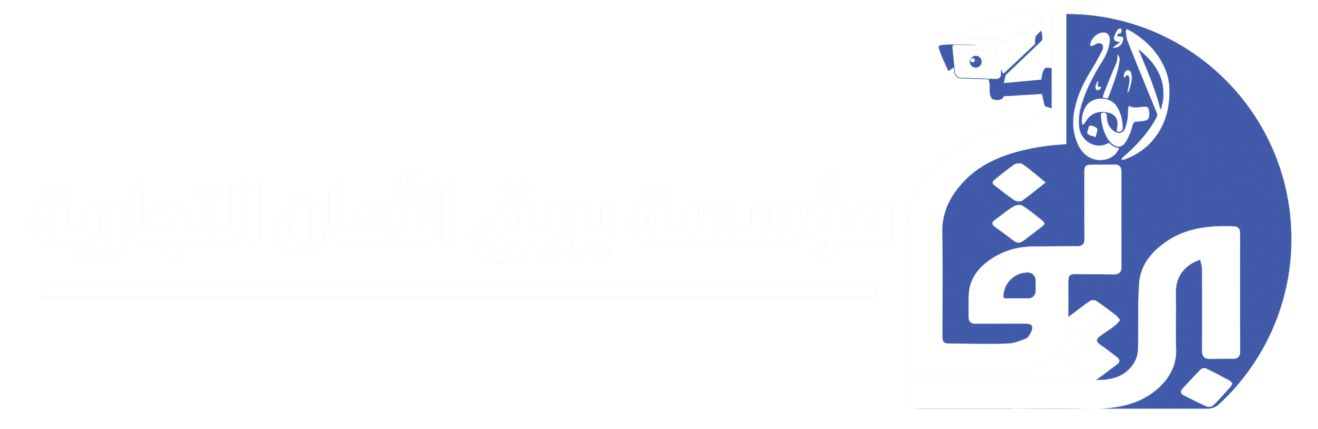 بريق الأمان